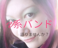 現役オバンギャカウンセラーがV系バンド語り聴きます イメージ1