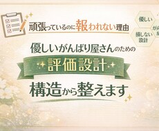 優しいがんばり屋さんが損する理由を構造から整えます イメージ1