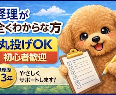 経理が全くわからない方サポートします イメージ1