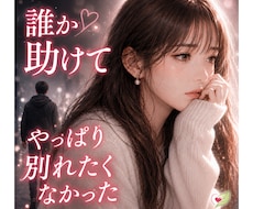 別れを決めたのに涙が止まらないあなたに寄り添います イメージ1