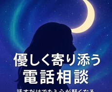 人生相談／恋愛相談/愚痴まで何でも聞きます イメージ1