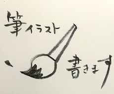 筆ペンでゆるっとした絵・字を書きます イメージ1