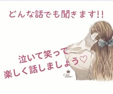 1分でも〜愚痴って泣いて笑ってお話聞きます イメージ1