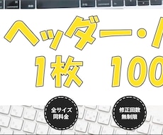ヘッダー・バナー【各種1000円】で賜ります イメージ1