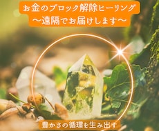 お金のブロック解除・遠隔ヒーリングいたします イメージ1