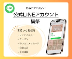 公式LINEをお店の雰囲気に合わせて構築します 見やすく伝わる設計でクリック率UP｜初めての方もご安心下さい