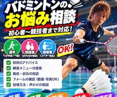 バドミントンのお悩みにアドバイスします 選手・保護者・指導者の悩みに対応