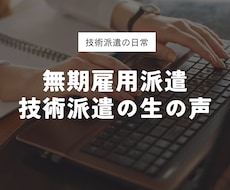 無期雇用派遣・技術派遣の本音を語ります イメージ1