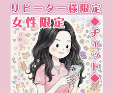 女性リピーター様限定/その後の報告したい等聞きます 好きな時間に文字で話す/24時間以内にりえりより1回返信