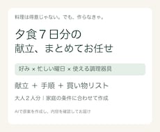 料理初心者向けに夕食7日分の献立を作ります イメージ1