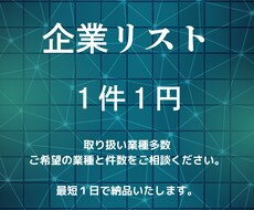 企業リスト１件１円で提供いたします 最短即日納品にて企業リストを提供いたします。