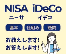 NISAやiDecoの疑問、FPがお答えします イメージ1