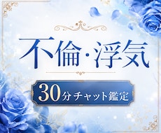 不倫・浮気｜ 30分間、チャットで霊視します 30分間、LINE感覚でテンポよくお話しませんか？