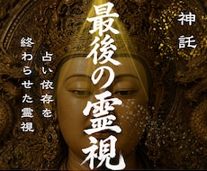 1日1組限定✧占い依存を終わらせた霊視します