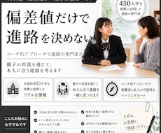 偏差値だけでは決めない進路選びを支援します お子さんの「納得できる進路選択」を親子で一緒に考えます