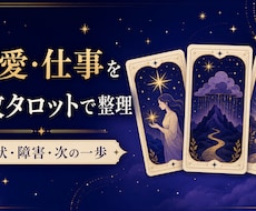 恋愛や仕事を3枚タロットで整理します イメージ1