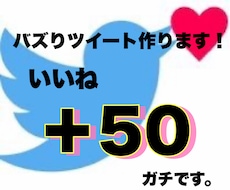 Twitterバズりいいね＋50なるまで宣伝します いいね拡散。ツイートの映え、バズり、目立ちのサポートします。