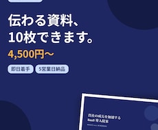 成果につながる資料10枚作成します イメージ1