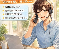 悩み・雑談・恋愛なんでもます イメージ1