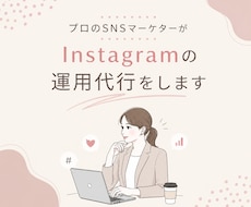 プロSNSマーケターがインスタ運用をサポートします "伝わる"をビジネスにつなげます！投稿制作〜運用代行まで◎