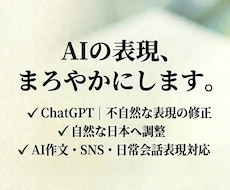 AIで作った文章、自然な形に整えます AIの文章の硬さを取り除いて、自然でまろやかな文章に整えます