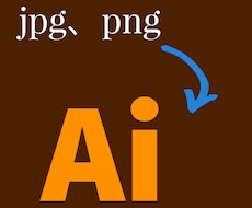 画像のAiデータ化します 画像はあるけど印刷等のためにAiデータが欲しい方！！