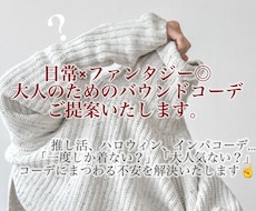 日常×ファンタジー◎バウンドコーデをご提案します イメージ1