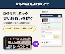 家電の純正消耗品・交換部品の品番を調べます イメージ1