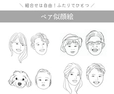 ペア似顔絵★ふたりでひとつの似顔絵を描きます カップル・夫婦・親子・友達など組合せは自由です。
