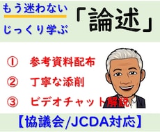 キャリアコンサルタント論述試験対策を個別指導します キャリ協/JCDA対応プロの丁寧な添削＆ビデオチャットで解説