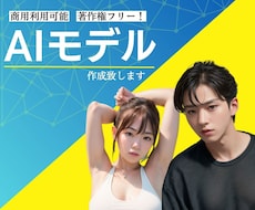 AIモデル作成します 著作権フリー！商用利用可能です