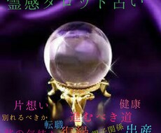 霊感タロット占いします