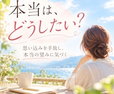 自分の本当の望みに気づく対話をします イメージ1