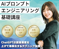 AIプロンプトエンジニアリング基礎講座を提供します イメージ1