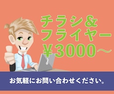 チラシやフライヤーのデザイン制作致します イメージ1