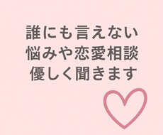 誰にも言えない悩みや恋愛相談、優しく聞きます イメージ1