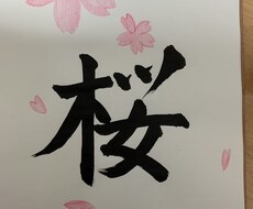 手紙、書類、手書きのものを硬筆毛筆どちらも書きます イメージ1