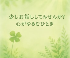 こころの声をそっとお聴きします イメージ1
