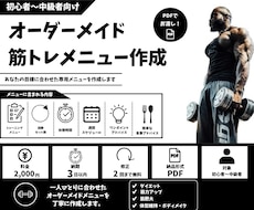 あなただけの筋トレメニュー作成しますます 目的に合わせた最適なメニューを作成