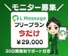 モニター募集★Lメッセージ構築します 集客～決済まで自動化できるLメッセージ★構築代行いたします。