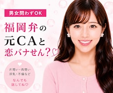 あなたの恋愛相談❤️福岡弁の元CAがお聞きします 20代女子♡片想い・両想い・浮気不倫、なんでも相談乗るけん！