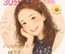 30分　ゆったりチャットでやり取りします イメージ1