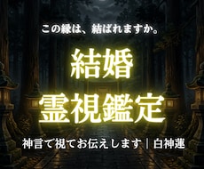 この縁は結ばれますか神言で結婚の縁を視ます この縁は結ばれますか。神言で視てお伝えします