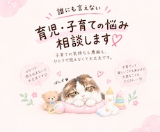 育児の悩みや孤独感を優しく受け止めます イメージ1