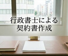 ビジネス契約書｜行政書士が契約書を作成、確認します トラブルを防ぎ利益を守る！行政書士が契約書作成します