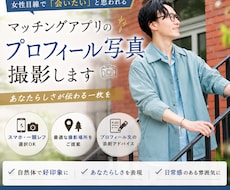 マッチングにつながるプロフィール写真を撮影します イメージ1