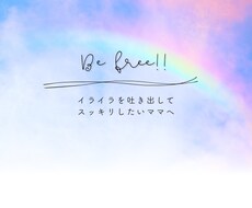 思い込みを整えてストレス解放のお手伝いいたします イメージ1