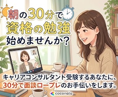キャリコン試験対策｜30分ロープレ練習します イメージ1