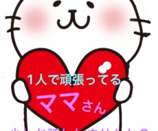 1人で頑張ってるママさんいませんか？お話聞きます イメージ1