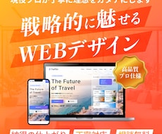 プロ品質のWEBデザイン現役デザイナーが対応します ユーザーに伝わる“設計されたデザイン”をご提案します。
